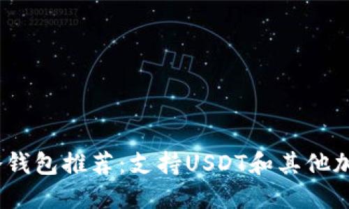 2023年最佳冷钱包推荐：支持USDT和其他加密货币的选择
