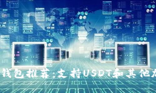2023年最佳冷钱包推荐：支持USDT和其他加密货币的选择