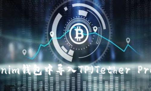 如何在Tokenim钱包中导入TP（Tether Protocol）资产