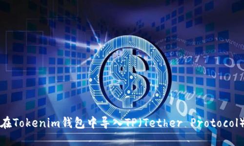如何在Tokenim钱包中导入TP（Tether Protocol）资产