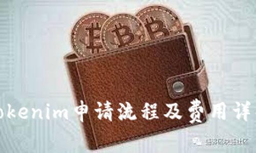 Tokenim申请流程及费用详解