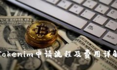 Tokenim申请流程及费用详解