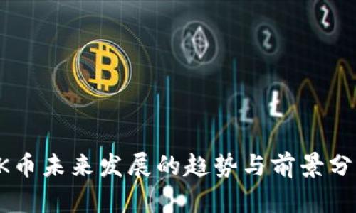 OK币未来发展的趋势与前景分析