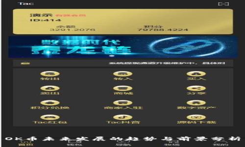 OK币未来发展的趋势与前景分析