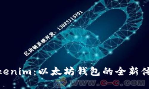 Tokenim：以太坊钱包的全新体验