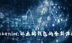 Tokenim：以太坊钱包的全新