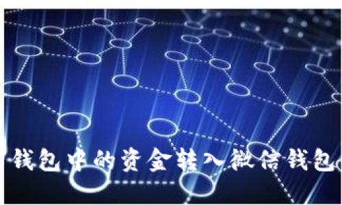 如何将数字钱包中的资金转入微信钱包的方法详解