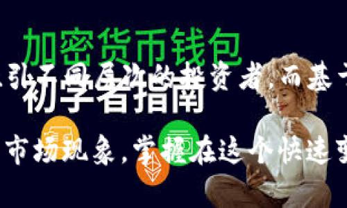   2018年TokenIM最新空投币大揭秘：六大热门选择与趋势分析 / 

 guanjianci TokenIM, 空投币, 加密货币, 2018年, 数字资产 /guanjianci 

在2018年的加密货币市场，空投（Airdrop）已经成为了一个颇为流行的推广方式。由于参与门槛低，用户只需持有某种加密资产即可免费获得新发行的代币，吸引了大量投资者的注意。今天，我们将深入探讨2018年TokenIM最新空投币，其中包括六种热门选择，以及未来的趋势分析。

空投币的闪耀登场
空投币的背后蕴含着巨大的市场潜力。通过为用户提供免费的代币，一些新兴项目能够迅速扩大其社区实力与市场知名度。投资者也因此能够以极低的成本获取新项目的代币，甚至有些空投项目随着市场的发展获得了相当可观的回报。在这样的背景下，我们将针对2018年TokenIM推出的空投币进行详细的分析。

TokenIM空投币的特点
TokenIM作为一家新兴的加密货币钱包与交易平台，其推出的空投项目往往具备以下几个特征：
ul
    li低成本参与：用户只需持有指定的加密资产即可参与空投，不需支付任何额外费用。/li
    li快速流通性：大多数空投代币在上市后能迅速在主要交易所进行流通，投资者可迅速获利。/li
    li技术创新性：投资的项目通常伴随有独特的技术或应用场景，与传统的币相比更具市场吸引力。/li
/ul

热门空投币的排名与分析
在2018年，TokenIM平台推出了多种值得关注的空投币，以下是我们精选出的六大热门币种：

1. Stellar (XLM)
Stellar是一个开源的数字支付网络，致力于实现世界各地快速且低成本的资金转移。2018年，Stellar进行了一次大规模的空投，旨在通过分发XLM来吸引更多用户使用其平台。XLM的空投方式是根据用户在不同交易所的持币量进行分发，极大地提高了其市场的认知度与流动性。

2. Ontology (ONT)
Ontology是一个为商业应用提供区块链解决方案的项目。今年，他们为广大持币用户进行了一次优惠空投活动，用户通过简单的身份认证即可免费获得一定数量的ONT代币。由于其良好的社区支持和实际应用场景，Ontology在过去几个月内引起了不少投资者的注意。

3. TRON (TRX)
TRON是一个基于区块链的去中心化应用平台，致力于重构互联网内容的发布与分发。TRON在2018年进行了几轮成功的空投活动，其代币TRX受到广泛欢迎。借助空投活动，TRON能够迅速壮大用户基础，提升通证的普及度及市场热度。

4. Basic Attention Token (BAT)
Basic Attention Token是与著名浏览器Brave相结合的代币，通过空投让更多用户了解到其广告生态系统。用户在使用Brave浏览器时，可以通过观看广告获得BAT代币。这样的设计不仅为用户提供了直接收益，还推动了BAT的广泛使用，迅速在市场中脱颖而出。

5. NEO (NEO)
NEO是中国的一种智能经济平台，致力于将传统资产与区块链结合。其代币NEO在2018年的空投活动中采用了创新的持币分红形式，用户只需持有NEO即可每年获得一定量的GAS（NEO的另一种代币）。这种持币生息的模式，在用户中获得了非常高的认可度，进一步推动了NEO的市场价值。

6. 0x (ZRX)
0x是一个基于以太坊的去中心化交易协议，允许用户在以太坊网络上进行各种代币的交换。2018年，0x通过空投向持有ETH的用户分发了ZRX代币，使得其在去中心化交易领域迅速获得了市场份额。用户对去中心化交易所的兴趣加大，加之0x给予的代币激励，使得其成为了加密货币领域的明星项目之一。

未来趋势展望
尽管2018年空投活动已经高潮，但它们所带来的市场影响依然在继续影响着加密货币的未来。随着区块链和加密资产的逐步普及，我们认为未来的空投活动将呈现以下几大趋势：
ul
    li更加注重合规：随着监管的加强，各项目将更加注重合规性，空投活动的透明度将是吸引用户的重要因素。/li
    li技术手段提升：越来越多的项目开始利用创新的技术手段（如智能合约）来完成空投方案，极大提高了效率及安全性。/li
    li社区参与度提升：未来的空投项目将更加重视与社区的互动，通过激励措施提升用户的参与热情。/li
/ul

相关问题探讨
在赚取空投币的过程中，很多用户可能会产生以下五个问题，我们将逐一进行深入探讨：

问题一：空投币为什么会被项目方采用？
空投币在加密货币市场上之所以广受欢迎，这主要得益于它在项目推广和用户获取上的明显成效。项目方通过空投的形式，可以迅速提升代币的知名度，吸引用户的关注并加入社区。同时，空投也是一种有效的市场营销手段，能够减少用户的顾虑。尤其是新项目在市场上还不够成熟时，通过空投获取用户的信任与支持是一个明智的选择。

问题二：如何安全参与空投项目？
安全性是参与空投项目时必须优先考虑的问题。用户需要确保参与的项目是真实合法的，避免诈骗。另外，用户在提交个人信息时要保持谨慎，以保护自己的隐私。在参与空投前建议大家通过多种渠道进行项目背景调查，一定要通过官方渠道进行报名，并通过社交媒体观察项目的动态与社区观点。

问题三：空投币能否长期持有？
虽然空投币往往是以零成本获得，但并不意味着它们必然会成为长期有价值的投资。用户在获得空投币后，需要仔细评估代币的未来前景以及项目的基本面。如果项目背后有强大的团队支持和可持续的商业模式，持有一定时间可能是有价值的；反之，若项目前期吸引用户只是为了快速获利，则需谨慎持有。

问题四：如何判断空投项目的可信度？
评估一个空投项目的可信度可以从多个维度入手。首先，项目团队的背景和经验是重要考虑因素；其次，查看项目的白皮书、官方网站及其社交媒体的活跃程度可以帮助评估项目的透明度；最后，社区评价也是检验项目可信度的重要指标，通过社区反馈可以判断项目的口碑和前景。

问题五：未来的空投趋势将如何演进？
未来的空投可望在合规性、安全性和社区建设方面取得更大进展。随着越来越多的用户参与，加上政策法规的影响，项目方或将通过定制化的空投策略来吸引不同层次的投资者。而基于区块链技术的创新形式也会使得空投方式更具趣味性及灵活性，帮助提高用户参与的积极性。

总结来说，2018年TokenIM推出的空投币在市场上引发了巨大的关注。通过对空投币的详细分析以及未来趋势的展望，我们希望帮助读者更深入理解这一市场现象，掌握在这个快速变化的领域中获得成功的法则。相信学习和参与空投项目，将为投资者带来更多机遇与挑战。