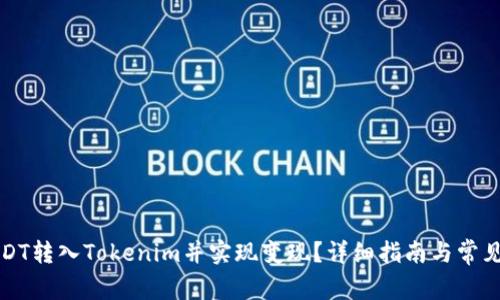 如何将USDT转入Tokenim并实现变现？详细指南与常见问题解答