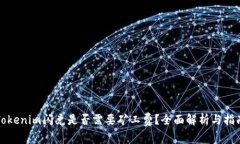 Tokenim闪兑是否需要矿工费