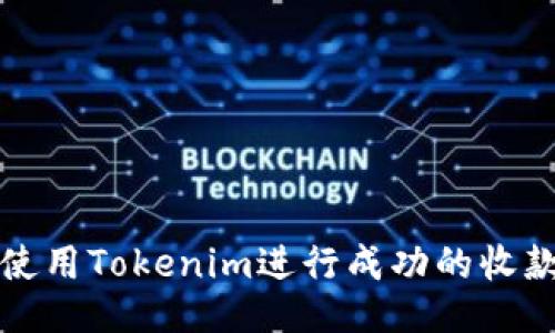 如何使用Tokenim进行成功的收款流程
