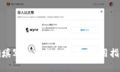 如何正确填写加密钱包名