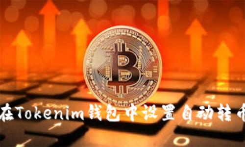 如何在Tokenim钱包中设置自动转币功能