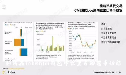 如何在Tokenim钱包中设置自动转币功能