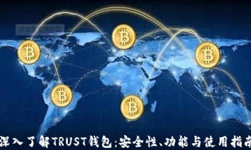 
深入了解TRUST钱包：安全性、功能与使用指南