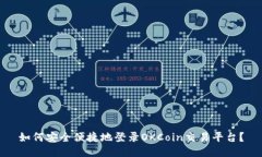 如何安全便捷地登录OKCo