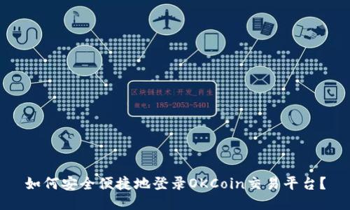 如何安全便捷地登录OKCoin交易平台？