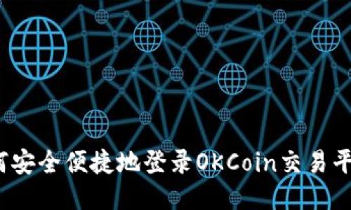如何安全便捷地登录OKCoin交易平台？