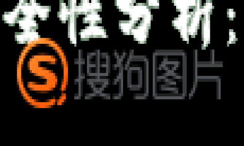 Tokenim钱包的安全性分析：保护你的数字资产