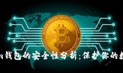 Tokenim钱包的安全性分析：保护你的数字资产