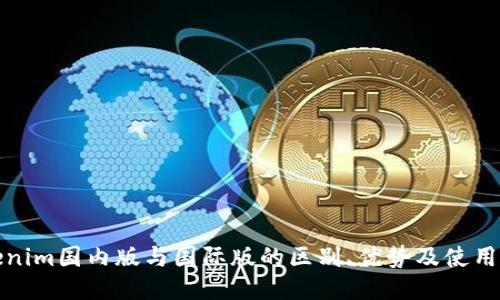 Tokenim国内版与国际版的区别、优势及使用指南