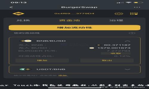 库神Coldlar Touch冷钱包使用教程：从新手到高手的全方位指南