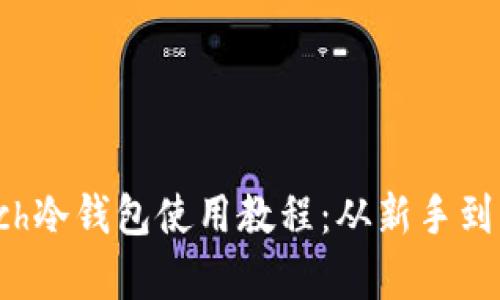 库神Coldlar Touch冷钱包使用教程：从新手到高手的全方位指南