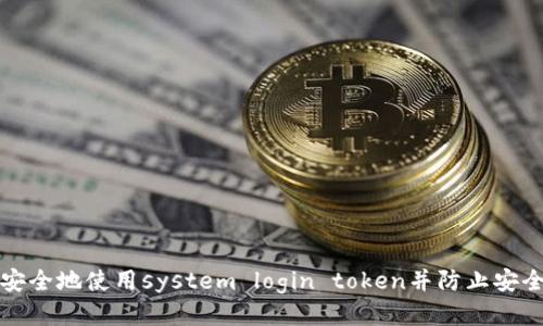 如何安全地使用system login token并防止安全漏洞