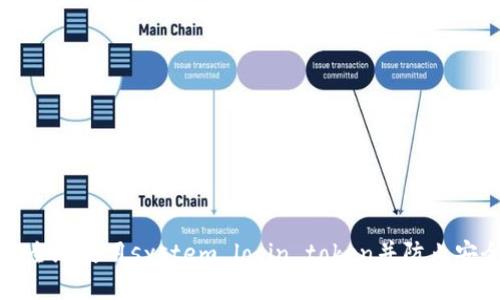 如何安全地使用system login token并防止安全漏洞