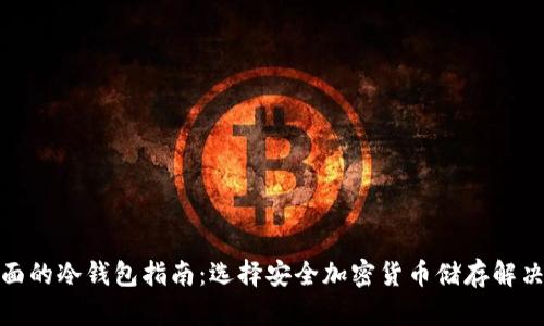 最全面的冷钱包指南：选择安全加密货币储存解决方案