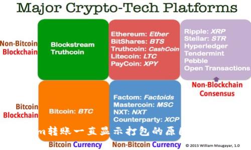Tokenim转账一直显示打包的原因及解决方案