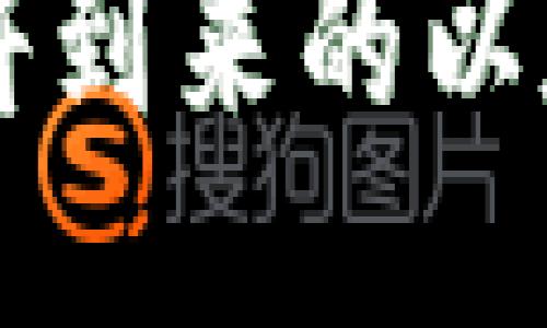ETH坎昆升级：即将到来的以太坊网络巨大转变