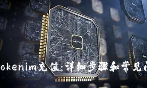 如何向Tokenim充值：详细步骤和常见问题解答