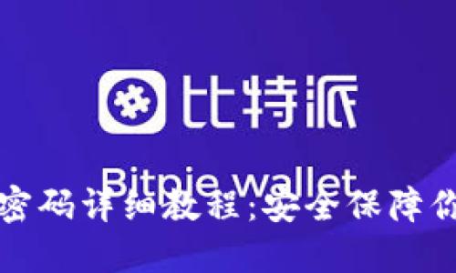 冷钱包修改密码详细教程：安全保障你的数字资产