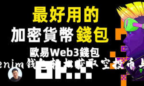 如何通过Tokenim钱包轻松获取空投币与0转交易指南