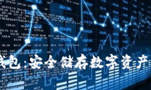 DSim丌冷钱包：安全储存数字资产的最佳选择