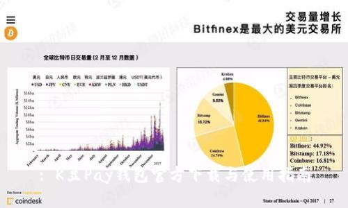: K豆Pay钱包官方下载与使用指南