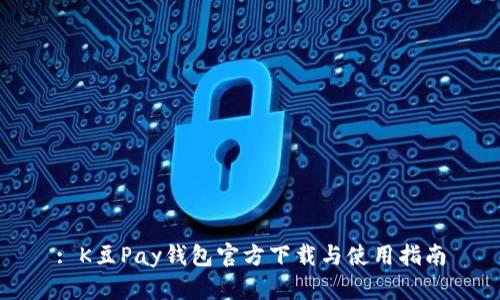 : K豆Pay钱包官方下载与使用指南