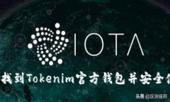 如何找到Tokenim官方钱包并