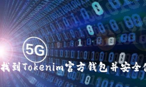 如何找到Tokenim官方钱包并安全使用？