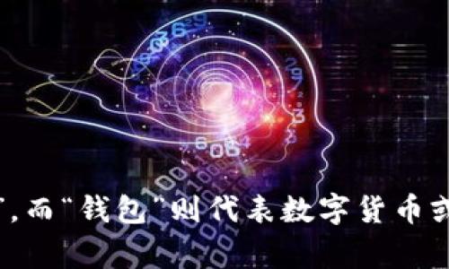 im钱包翻译成中文通常称为“IM钱包”，其中“IM”指的是“即时通讯”，而“钱包”则代表数字货币或虚拟货币钱包的功能。如果需要进一步的信息或详细描述，请告知！