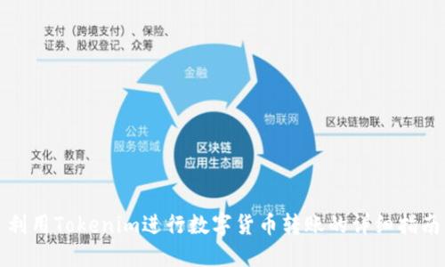 利用Tokenim进行数字货币转账的详细指南