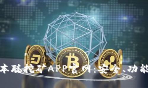 全面解析中本聪挖矿APP官网：安全、功能与用户体验