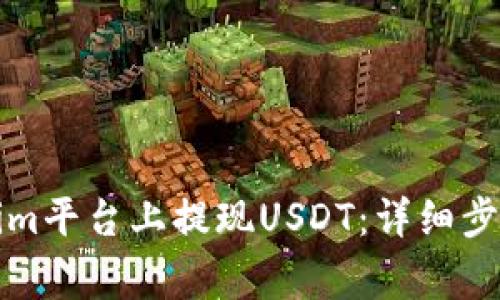 如何在Tokenim平台上提现USDT：详细步骤与注意事项