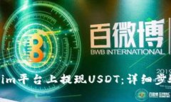 如何在Tokenim平台上提现