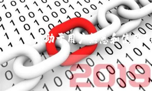 根据我的知识截至日期（2023年10月），Tokenim是一个特定的网络或平台的名称。如果你在问Tokenim是否能在中国使用，这通常涉及三个方面的信息：法律法规、技术限制和用户需求。

1. 法律法规环境
中国的网络环境受到严格的监管和管理。政府针对互联网内容、金融服务和加密货币等领域实行了非常严格的法律法规。先前推荐的一些国际加密货币交易平台和网络在中国是被禁止的。因此，在使用任何类似于Tokenim的网络平台之前，投资者和用户需充分了解相关的法律法规，确保自己的活动不违反当地法律。

2. 技术限制和防火墙
中国有着严格的网络防火墙（通常被称为“防火长城”），它能够屏蔽国外许多网站和应用。这会影响到用户访问诸如Tokenim等国际平台的能力。许多VPN服务在中国的使用也受到管制，虽然某些用户仍然寻找技术手段来绕过这些限制，但这可能会带来法律风险和安全隐患。

3. 用户需求和市场情况
即使Tokenim在技术上可用，用户的需求和市场情况也是一个考虑因素。中国有自己的加密货币和区块链平台，例如蚂蚁链、火币网等，满足国内市场需求。因此，用户在选择使用Tokenim时，需要考虑其在本地的实用性和受欢迎程度。

4. 选择其他替代方案
如果Tokenim无法在中国使用，用户可以考虑一些可以在中国使用的替代平台。这些平台通常具有合法的合规性，并且能为用户提供类似的服务，又不面临法律风险。

5. 社区支持和资源
了解Tokenim的社区支持和可用资源对于想在中国使用该平台的用户来说也十分重要。如果有活跃的社区、中文用户支持以及丰富的在线资源，这将有助于用户熟悉和使用Tokenim。

通过以上内容，可以看出在中国使用Tokenim的可行性受多方面因素的制约。如果你还有其他问题或想得到更深刻的见解，可以继续提问。