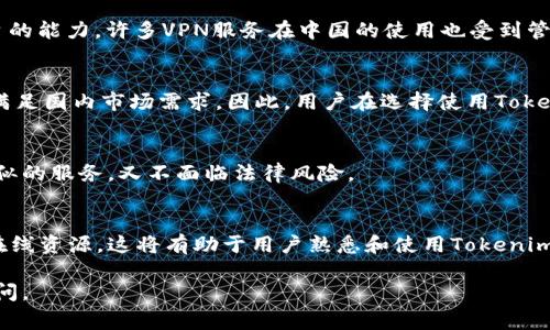 根据我的知识截至日期（2023年10月），Tokenim是一个特定的网络或平台的名称。如果你在问Tokenim是否能在中国使用，这通常涉及三个方面的信息：法律法规、技术限制和用户需求。

1. 法律法规环境
中国的网络环境受到严格的监管和管理。政府针对互联网内容、金融服务和加密货币等领域实行了非常严格的法律法规。先前推荐的一些国际加密货币交易平台和网络在中国是被禁止的。因此，在使用任何类似于Tokenim的网络平台之前，投资者和用户需充分了解相关的法律法规，确保自己的活动不违反当地法律。

2. 技术限制和防火墙
中国有着严格的网络防火墙（通常被称为“防火长城”），它能够屏蔽国外许多网站和应用。这会影响到用户访问诸如Tokenim等国际平台的能力。许多VPN服务在中国的使用也受到管制，虽然某些用户仍然寻找技术手段来绕过这些限制，但这可能会带来法律风险和安全隐患。

3. 用户需求和市场情况
即使Tokenim在技术上可用，用户的需求和市场情况也是一个考虑因素。中国有自己的加密货币和区块链平台，例如蚂蚁链、火币网等，满足国内市场需求。因此，用户在选择使用Tokenim时，需要考虑其在本地的实用性和受欢迎程度。

4. 选择其他替代方案
如果Tokenim无法在中国使用，用户可以考虑一些可以在中国使用的替代平台。这些平台通常具有合法的合规性，并且能为用户提供类似的服务，又不面临法律风险。

5. 社区支持和资源
了解Tokenim的社区支持和可用资源对于想在中国使用该平台的用户来说也十分重要。如果有活跃的社区、中文用户支持以及丰富的在线资源，这将有助于用户熟悉和使用Tokenim。

通过以上内容，可以看出在中国使用Tokenim的可行性受多方面因素的制约。如果你还有其他问题或想得到更深刻的见解，可以继续提问。