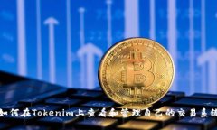 如何在Tokenim上查看和管理