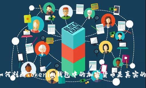 如何判断Tokenim钱包中的加密货币是真实的？