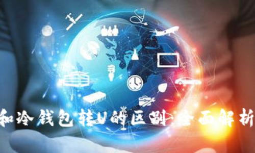 交易所转U和冷钱包转U的区别：全面解析与应用场景